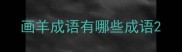 画羊成语有哪些成语