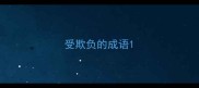 受欺负的成语