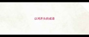 以鸿开头的成语