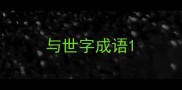 与世字成语