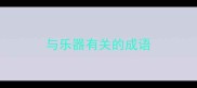 与乐器有关的成语