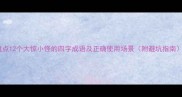 盘点12个大惊小怪的四字成语及正确使用场景附避坑指南