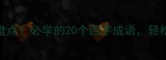 含四的成语趣味盘点必学的20个四字成语轻松掌握中国文化精髓