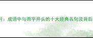 雨中捞月成语中与雨字开头的十大经典名句及背后的故事