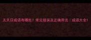 无天日成语有哪些常见错误及正确用法成语大全