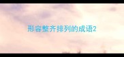形容整齐排列的成语
