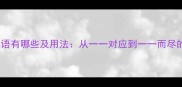 带一一的成语有哪些及用法从一一对应到一一而尽的文化内涵