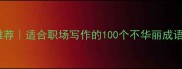 素雅成语推荐适合职场写作的100个不华丽成语附分类