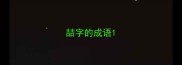 喆字的成语