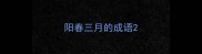 阳春三月的成语