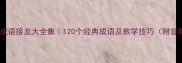彩开头的成语接龙大全集120个经典成语及教学技巧附音频下载