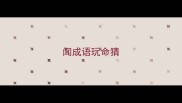 闻成语玩命猜