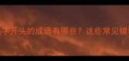 避坑指南臭字开头的成语有哪些这些常见错误千万别踩