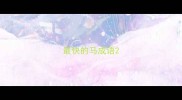 最快的马成语