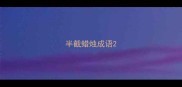 半截蜡烛成语