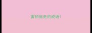 害怕逃走的成语
