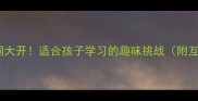 成语接龙礼字开头成语脑洞大开适合孩子学习的趣味挑战附互动玩法亲子教育传统文化