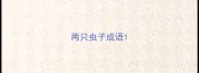 两只虫子成语