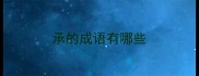 承的成语有哪些