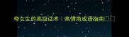 夸女生的高级话术高情商成语指南