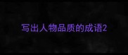 写出人物品质的成语