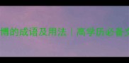 10个形容学识渊博的成语及用法高学历必备文化积累推荐