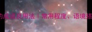 10个形容非常少的成语及用法常用程度语境搭配及近义词对比
