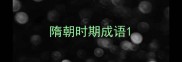 隋朝时期成语