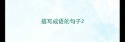 描写成语的句子
