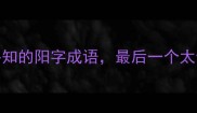 10个必知的阳字成语最后一个太惊艳