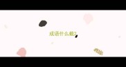 成语什么截