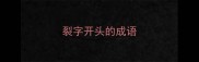 裂字开头的成语