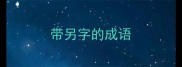 带另字的成语