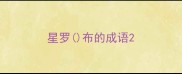 星罗布的成语