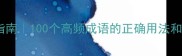 成语避坑指南100个高频成语的正确用法和错误示范