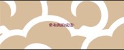 带有狗的成语