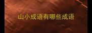 山小成语有哪些成语