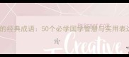论语中的经典成语50个必学国学智慧与实用表达指南
