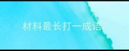 材料最长打一成语