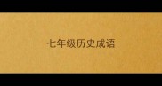 七年级历史成语