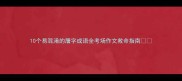 10个易混淆的屠字成语全考场作文救命指南