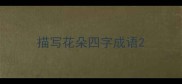 描写花朵四字成语