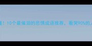 必懂10个最催泪的悲情成语推荐看哭90的人