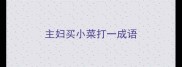 主妇买小菜打一成语