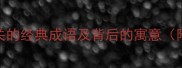 10个与树相关的经典成语及背后的寓意附诗词引用