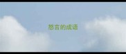 怒言的成语
