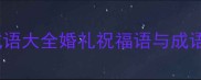 强字婚礼成语大全婚礼祝福语与成语结合技巧