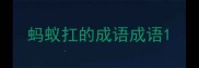 蚂蚁扛的成语成语