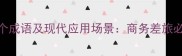 形容旅途劳累的20个成语及现代应用场景商务差旅必备的职场表达指南