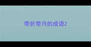 带折带月的成语